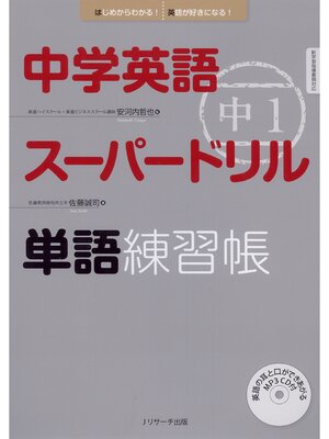 cover image of 中学英語スーパードリル中1単語練習帳【音声DL付】
